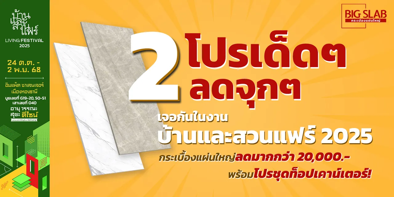 2 โปรเด็ดๆ ลดจุกๆ! ที่งานบ้านและสวนแฟร์ 2025