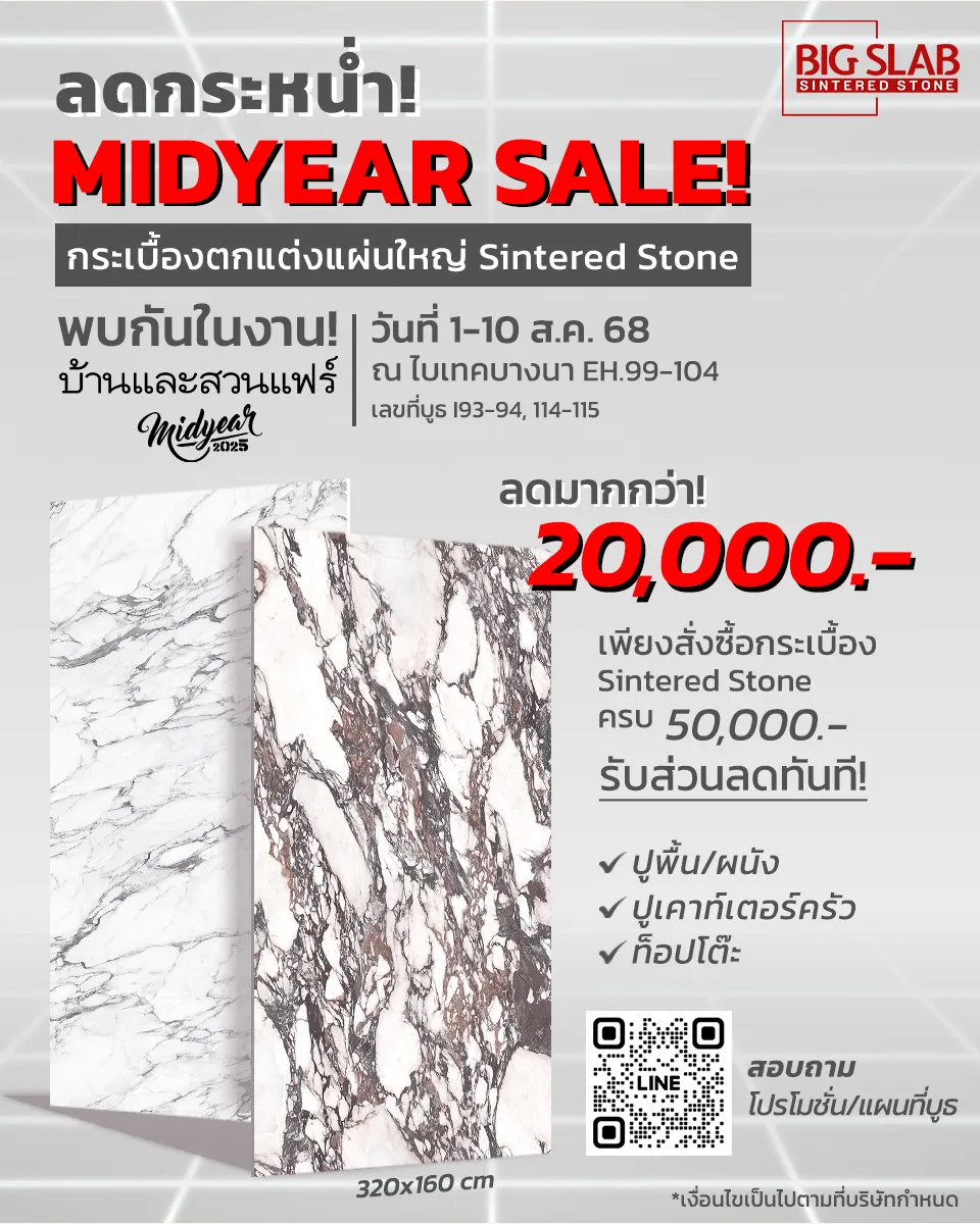 พบกันที่งานบ้านและสวนแฟร์ Midyear 2025 !! พร้อมโปรโมชั่นส่วนลดมากกว่า 20,000.- !!