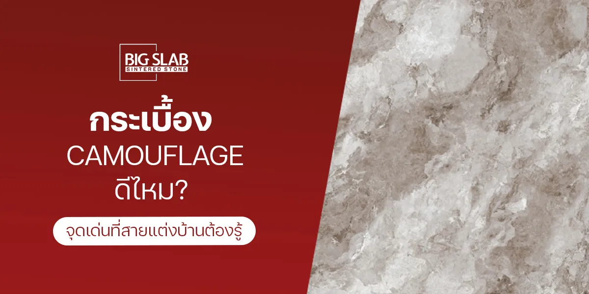 Camouflage 磁磚好嗎？居家設計愛好者該了解的亮點