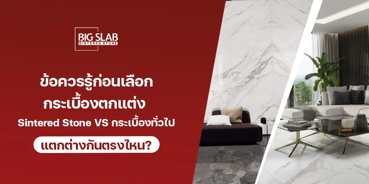ข้อควรรู้ก่อนเลือก กระเบื้องตกแต่ง Sintered Stone VS กระเบื้องทั่วไป แตกต่างกันตรงไหน?