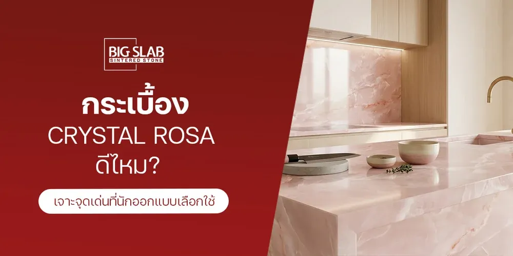 Crystal Rosa 타일, 좋은 선택일까? 디자이너가 주목하는 장점