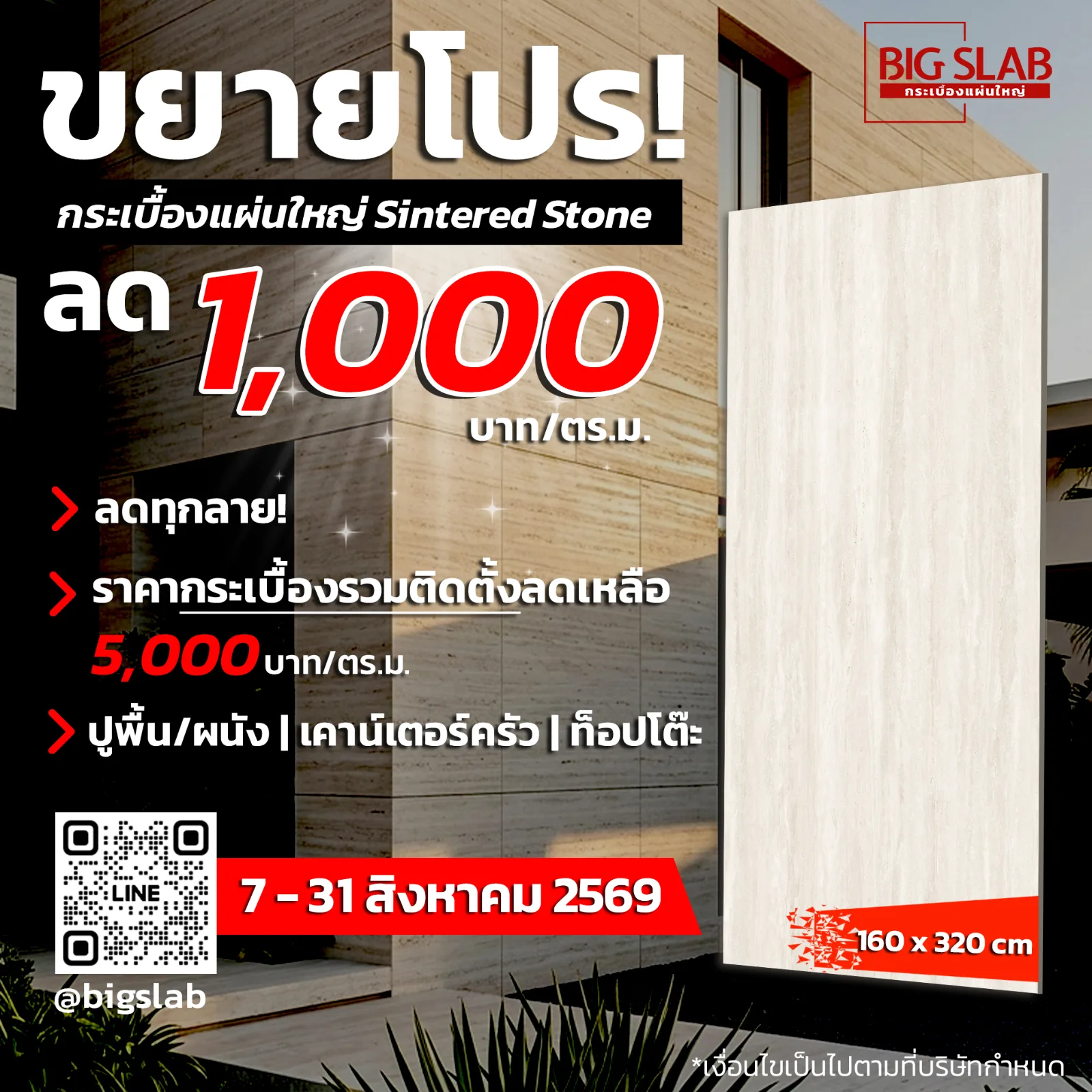 ขยายโปร! กระเบื้องแผ่นใหญ่ ลดราคา 1,000 บาท/ตร.ม.