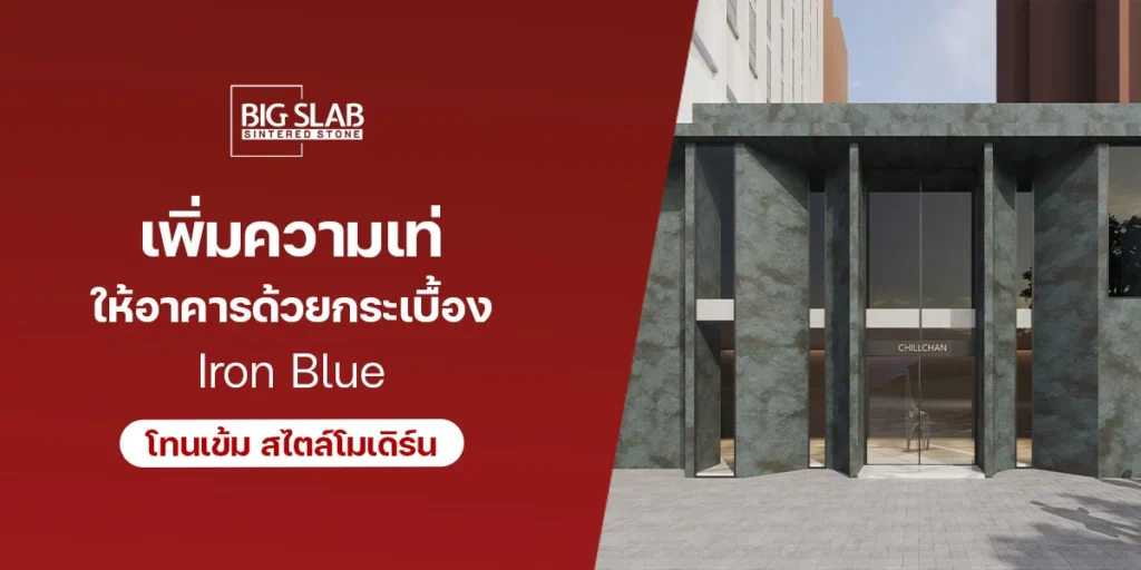 เพิ่มความเท่ให้อาคารด้วยกระเบื้อง Iron Blue โทนเข้ม สไตล์โมเดิร์น