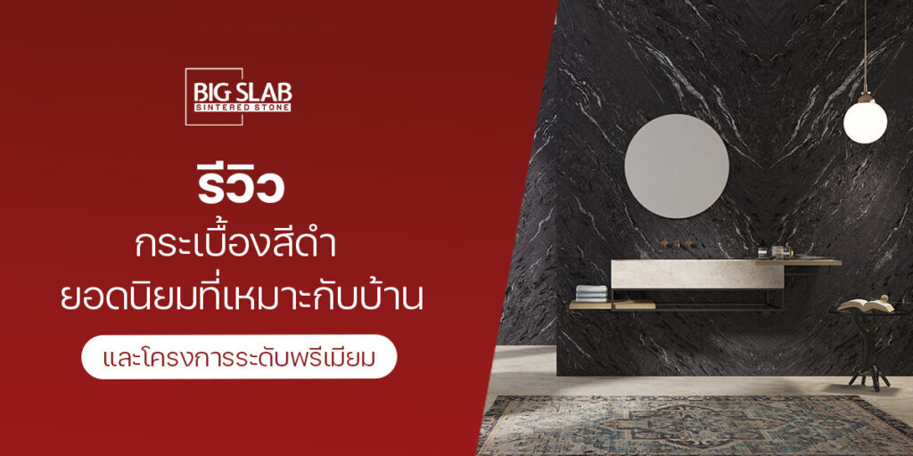 รีวิว กระเบื้องสีดำ ยอดนิยมที่เหมาะกับบ้านและโครงการระดับพรีเมียม