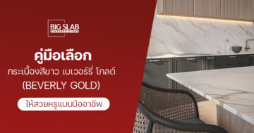 คู่มือเลือก กระเบื้องสีขาว เบเวอร์รี่ โกลด์ (Beverly Gold) ให้สวยหรูแบบมืออาชีพ