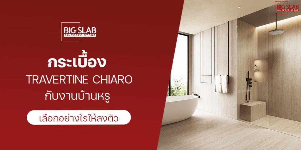 กระเบื้อง travertine chiaro กับงานบ้านหรู เลือกอย่างไรให้ลงตัว