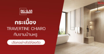 กระเบื้อง travertine chiaro กับงานบ้านหรู เลือกอย่างไรให้ลงตัว