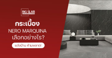 กระเบื้อง Nero Marquina เลือกอย่างไร? แต่งบ้าน ห้ามพลาด!