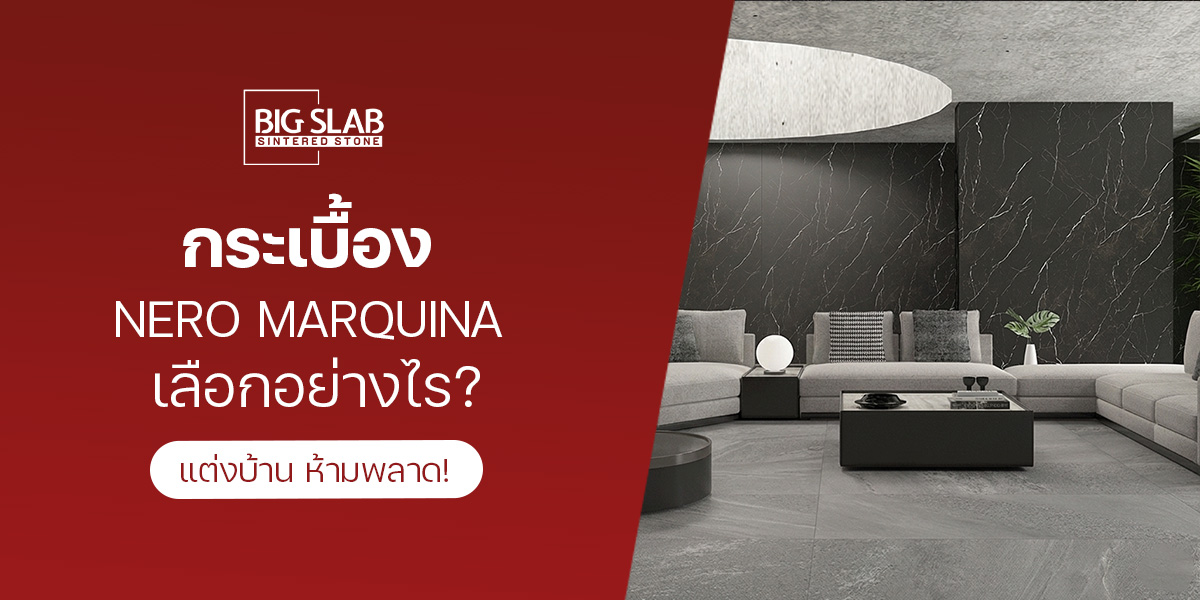 กระเบื้อง Nero Marquina เลือกอย่างไร? แต่งบ้าน ห้ามพลาด!