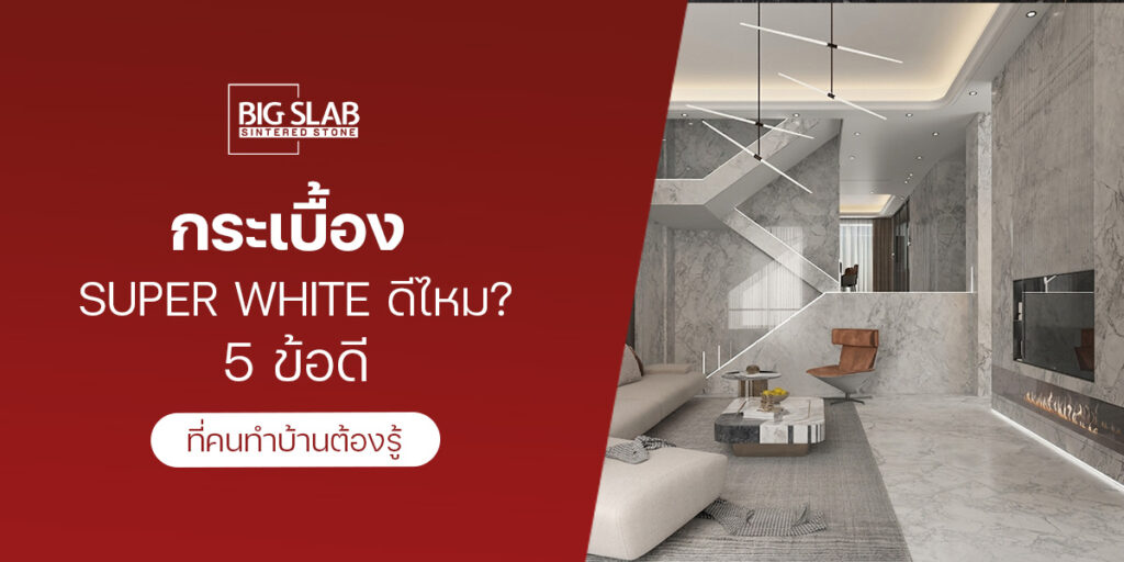 กระเบื้อง Super White ดีไหม? 5 ข้อดีที่คนทำบ้านต้องรู้