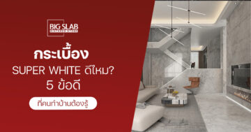 กระเบื้อง Super White ดีไหม? 5 ข้อดีที่คนทำบ้านต้องรู้