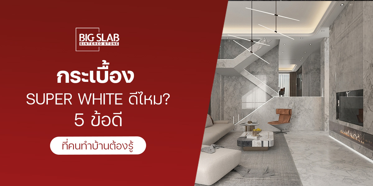 กระเบื้อง Super White ดีไหม? 5 ข้อดีที่คนทำบ้านต้องรู้