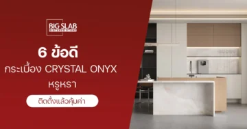 6 ข้อดี กระเบื้อง Crystal Onyx หรูหรา ติดตั้งแล้วคุ้มค่า