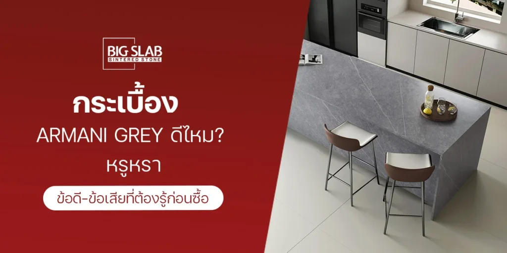 กระเบื้อง Armani Grey ดีไหม? ข้อดี-ข้อเสียที่ต้องรู้ก่อนซื้อ