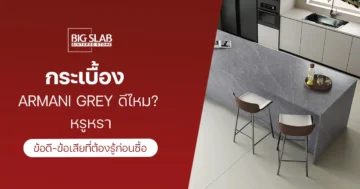 กระเบื้อง Armani Grey ดีไหม? ข้อดี-ข้อเสียที่ต้องรู้ก่อนซื้อ
