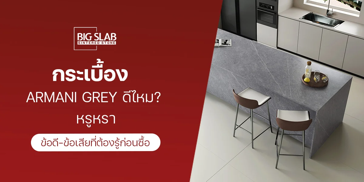 กระเบื้อง Armani Grey ดีไหม? ข้อดี-ข้อเสียที่ต้องรู้ก่อนซื้อ