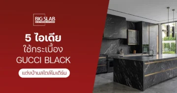 7 ไอเดียใช้กระเบื้อง Gucci Black แต่งบ้านสไตล์โมเดิร์น