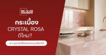 กระเบื้อง Crystal Rosa ดีไหม? เจาะจุดเด่นที่นักออกแบบเลือกใช้