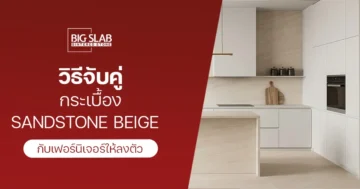 วิธีจับคู่ กระเบื้อง SandStone Beige กับเฟอร์นิเจอร์ให้ลงตัว