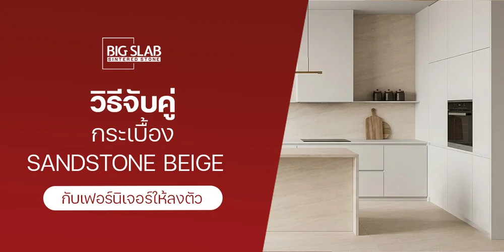 วิธีจับคู่ กระเบื้อง SandStone Beige กับเฟอร์นิเจอร์ให้ลงตัว
